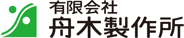 有限会社 舟木製作所