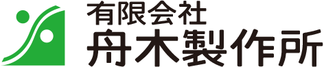 有限会社 舟木製作所